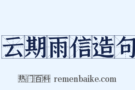 云期雨信造句是什么意思的图片